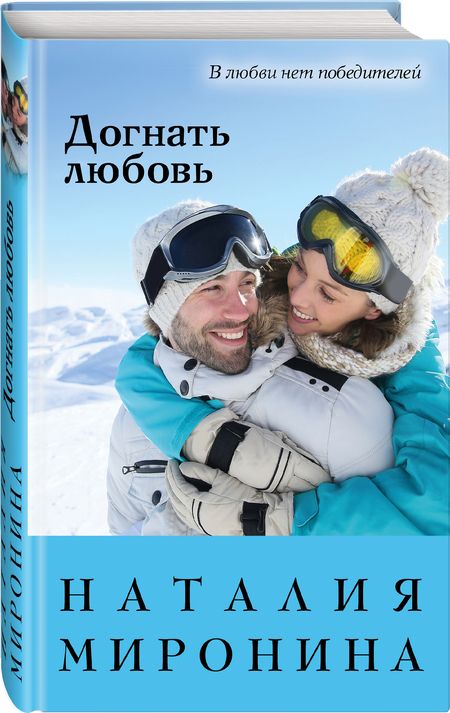 Фотография книги "Наталия Миронина: Догнать любовь"
