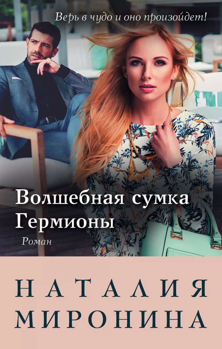 Обложка книги "Наталия Миронина: Волшебная сумка Гермионы"