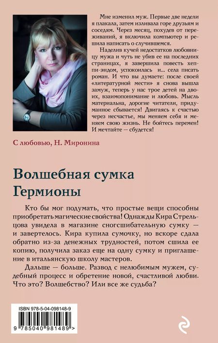 Фотография книги "Наталия Миронина: Волшебная сумка Гермионы"