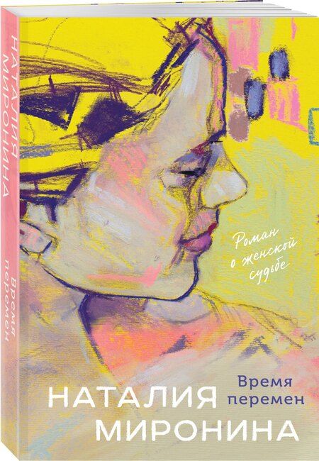 Фотография книги "Наталия Миронина: Время перемен"