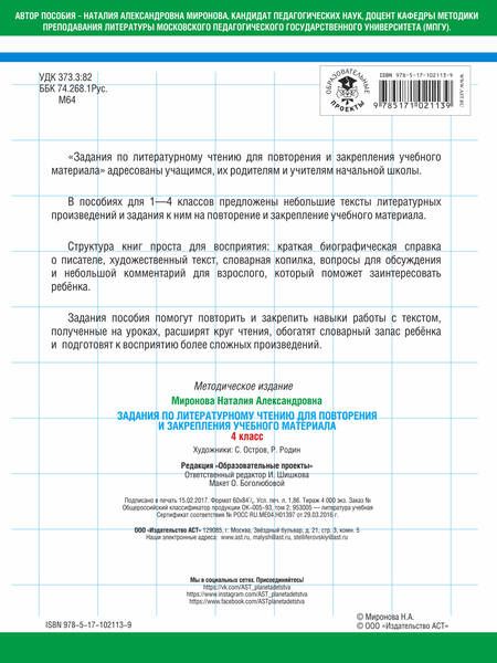 Фотография книги "Наталия Миронова: Задания по литературному чтению для повторения и закрепления учебного материала. 4 класс"