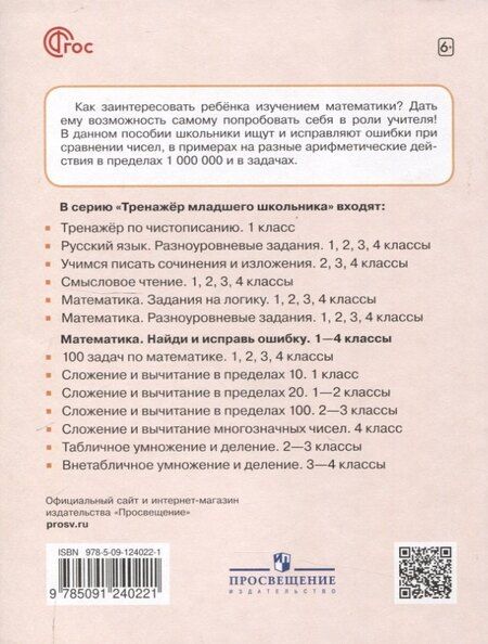 Фотография книги "Наталия Муртазина: Найди и исправь ошибку. Математика. 4 класс"