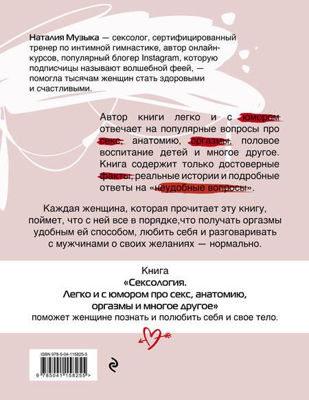 Фотография книги "Наталия Музыка: Сексология. Легко и с юмором про секс, анатомию, оргазмы и многое другое"
