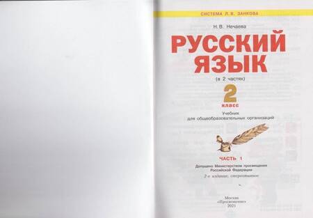 Фотография книги "Наталия Нечаева: Русский язык. 2 класс. Учебник. В 2-х частях. ФГОС"