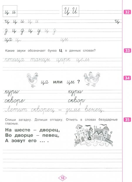 Фотография книги "Наталия Нечаева: Тетрадь по письму. 1 класс. В 4-х частях. ФГОС"