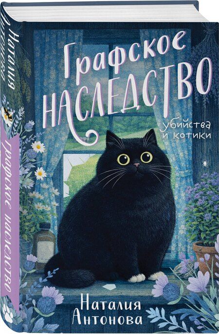 Фотография книги "Наталия Николаевна: Графское наследство"