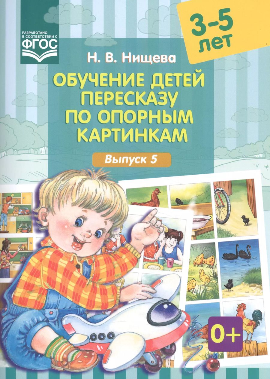Обложка книги "Наталия Нищева: Обучение детей 3-5л пересказу по опорным картинкам.Выпуск 5. (ФГОС)"