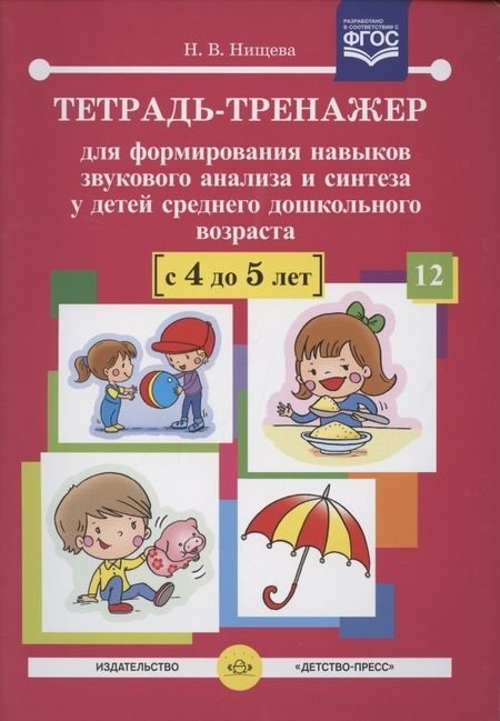 Фотография книги "Наталия Нищева: Тетрадь-тренажер для формирования навыков звукового анализа и синтеза у детей сред.дошк.возраста (4-"