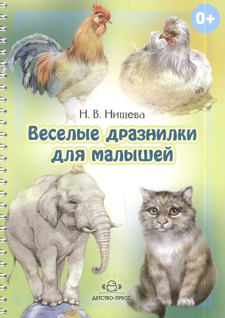 Обложка книги "Наталия Нищева: Веселые дразнилки для малышей"