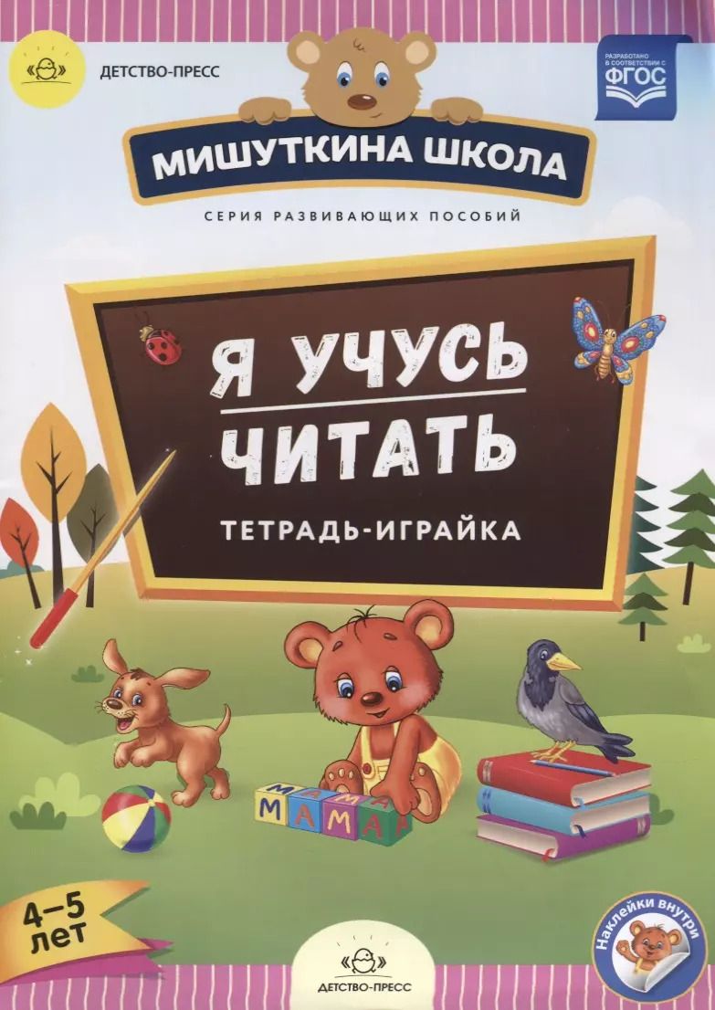Обложка книги "Наталия Нищева: Я учусь читать Тетрадь-играйка (4-5 л.) (накл.) (мМишШкола) Нищева (ФГОС)"