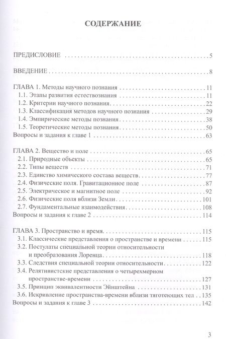 Фотография книги "Наталия Одинцова: Естественнонаучная картина мира. Часть 1. Естествознание - комплекс наук о природе. Учебное пособие"