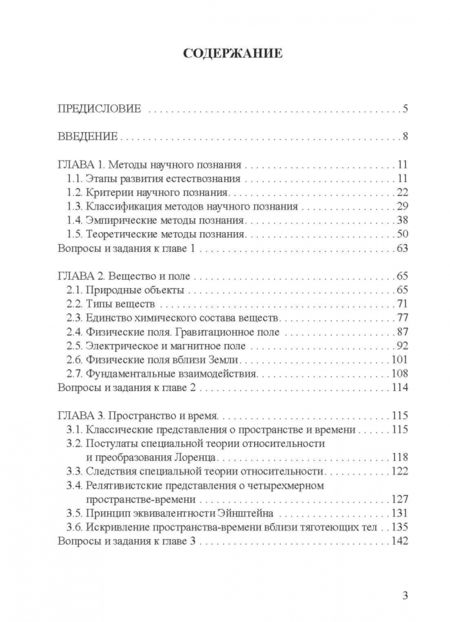Фотография книги "Наталия Одинцова: Естественнонаучная картина мира. Часть 1. Естествознание - комплекс наук о природе. Учебное пособие"