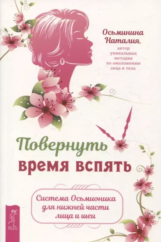 Обложка книги "Наталия Осьминина: Повернуть время вспять. Система Осьмионика для нижней части лица и шеи"