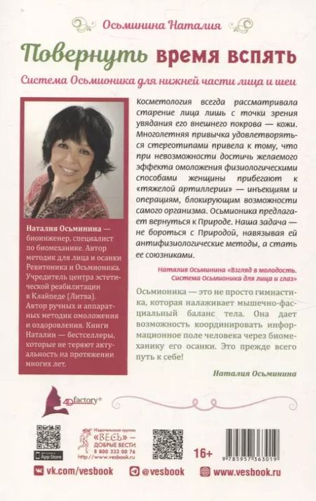 Фотография книги "Наталия Осьминина: Повернуть время вспять. Система Осьмионика для нижней части лица и шеи"