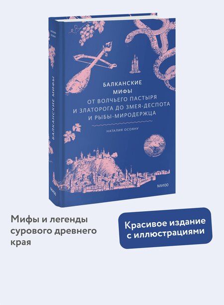 Фотография книги "Наталия Осояну: Балканские мифы. От Волчьего пастыря и Златорога до Змея-Деспота и рыбы-миродержца"