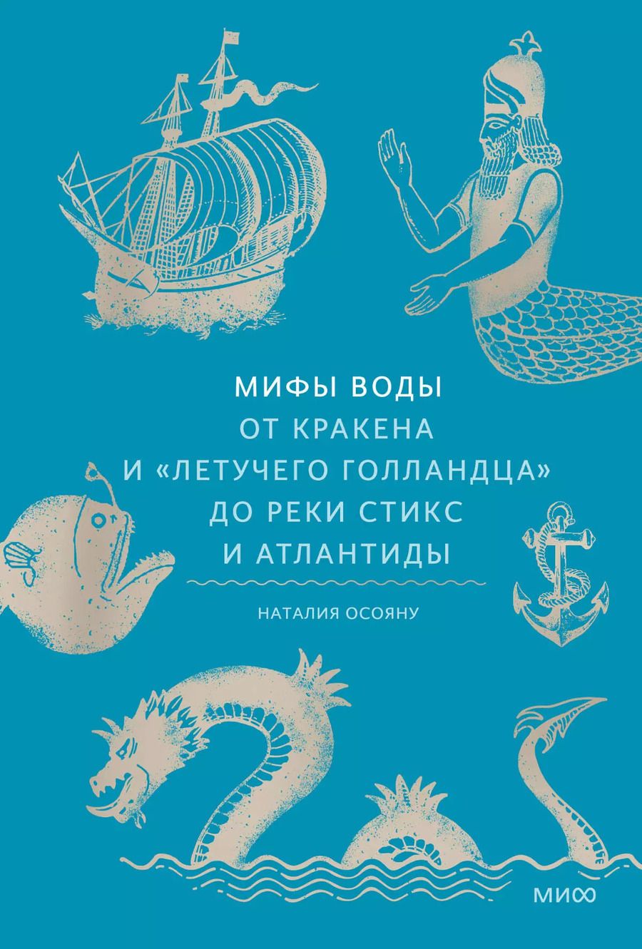 Обложка книги "Наталия Осояну: Мифы воды. От кракена и «Летучего голландца» до реки Стикс и Атлантиды"