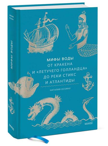 Фотография книги "Наталия Осояну: Мифы воды. От кракена и «Летучего голландца» до реки Стикс и Атлантиды"