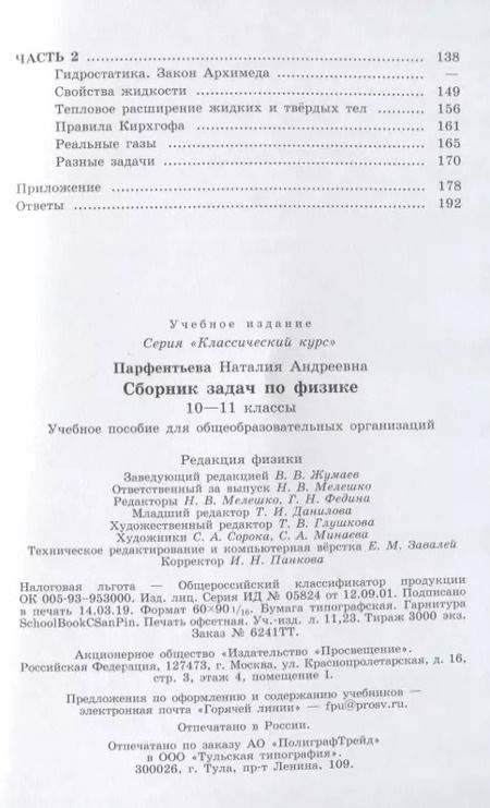 Фотография книги "Наталия Парфентьева: Физика. 10-11 классы. Сборник задач. ФГОС"