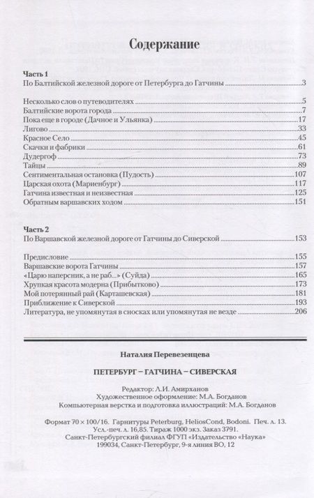 Фотография книги "Наталия Перевезенцева: Петербург - Гатчина - Сиверская"