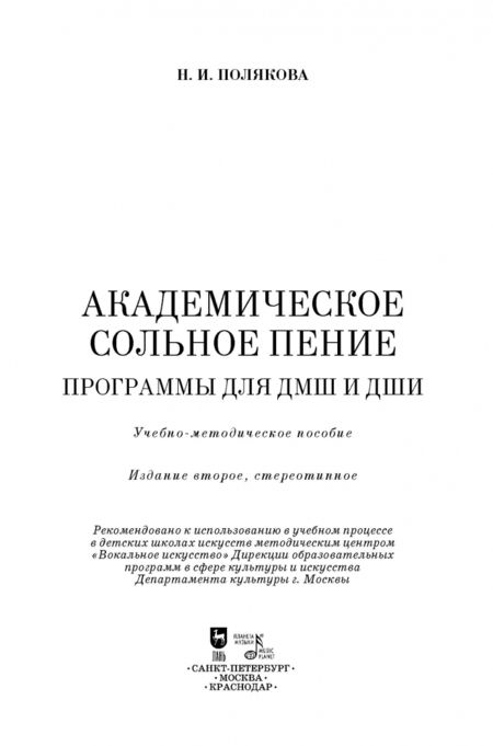 Фотография книги "Наталия Полякова: Академическое сольное пение. Программа для ДМШ и ДШИ. Учебно-методическое пособие"