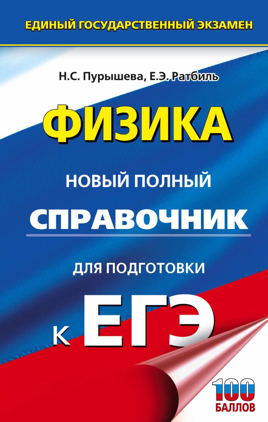 Обложка книги "Наталия Пурышева: Физика. Новый полный справочник для подготовки к ЕГЭ"