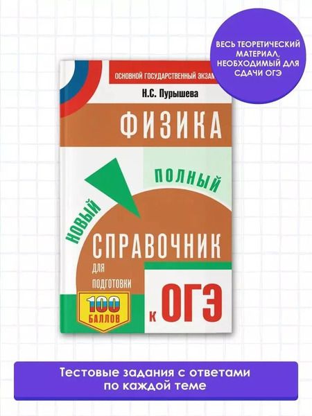 Фотография книги "Наталия Пурышева: Физика: Новый полный справочник для подготовки к ОГЭ"