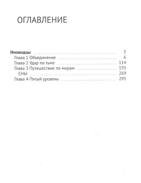 Фотография книги "Наталия Рай: Иновидцы"