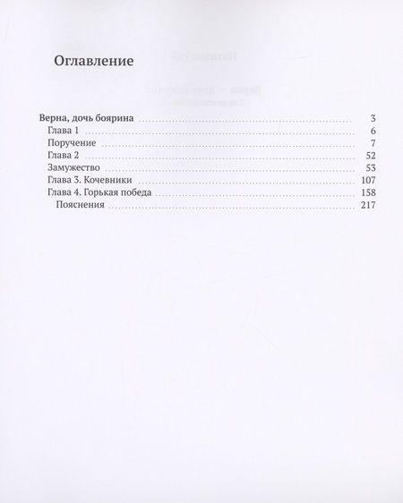 Фотография книги "Наталия Рай: Верна — дочь боярина"