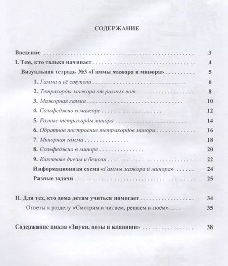 Фотография книги "Наталия Резник: Звуки, ноты и клавиши. Цикл визуальных тетрадей с картинками, объяснениями и задачками №3"