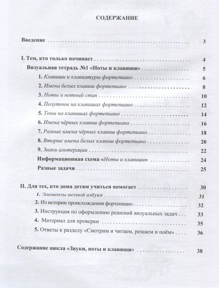 Фотография книги "Наталия Резник: Звуки, ноты и клавиши. Визуальная тетрадь с картинками, объяснениями и задачками №1"