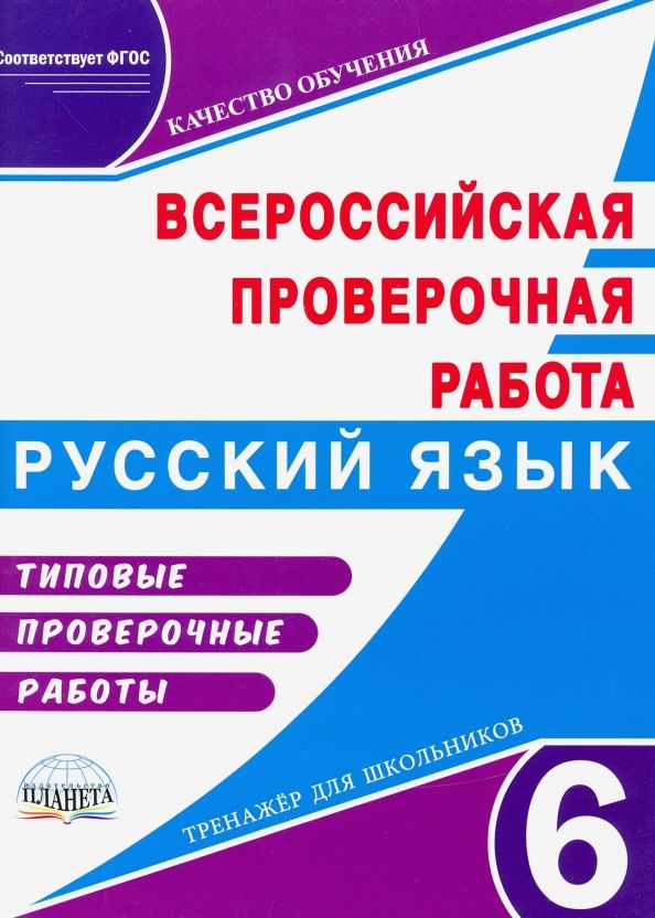 Обложка книги "Наталия Ромашина: ВПР. Русский язык. 6 класс. Типовые проверочные работы. Тренажер для школьников"