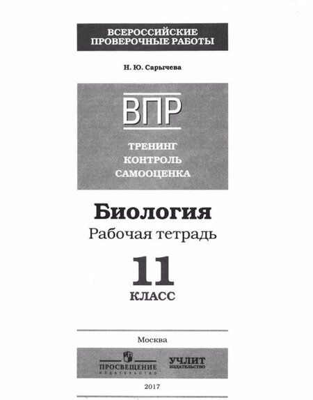 Фотография книги "Наталия Сарычева: Биология. 11 класс. ВПР. Тренинг, контроль, самооценка: рабочая тетрадь. ФГОС"