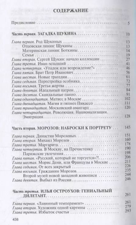 Фотография книги "Наталия Семенова: Московские коллекционеры. Щукин, Морозов, Остроухов. Три судьбы, три истории"