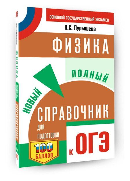 Фотография книги "Наталия Сергеевна: ОГЭ. Физика. Новый полный справочник для подготовки к ОГЭ"