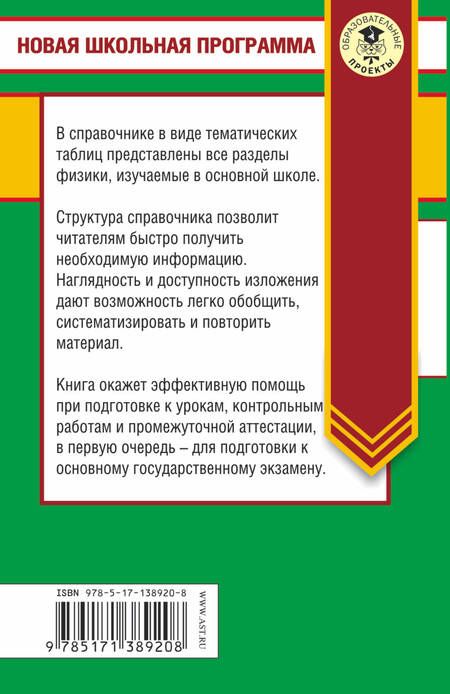 Фотография книги "Наталия Сергеевна: ОГЭ. Физика в таблицах и схемах для подготовки к ОГЭ"