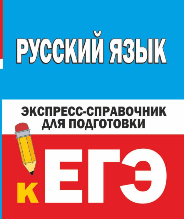 Обложка книги "Наталия Шевелева: Русский язык. Экспресс-справочник для подготовки к ЕГЭ"