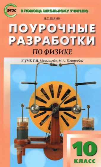 Обложка книги "Наталия Шлык: Физика. 10 класс. Поурочные разработки к УМК Г.Я. Мякишева, М.А. Петровой. ФГОС"