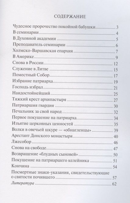 Фотография книги "Наталия Скоробогатько: Господь избрал добрейшего. Повествование о святом патриархе Тихоне для семейного чтения"