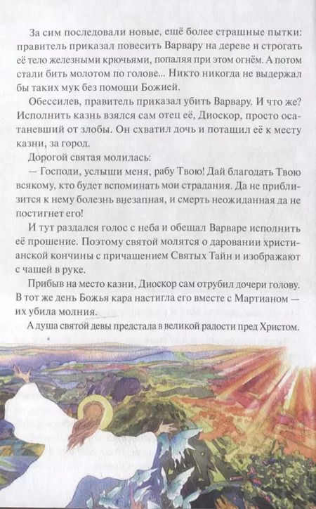 Фотография книги "Наталия Скоробогатько: Святая великомученица Варвара"