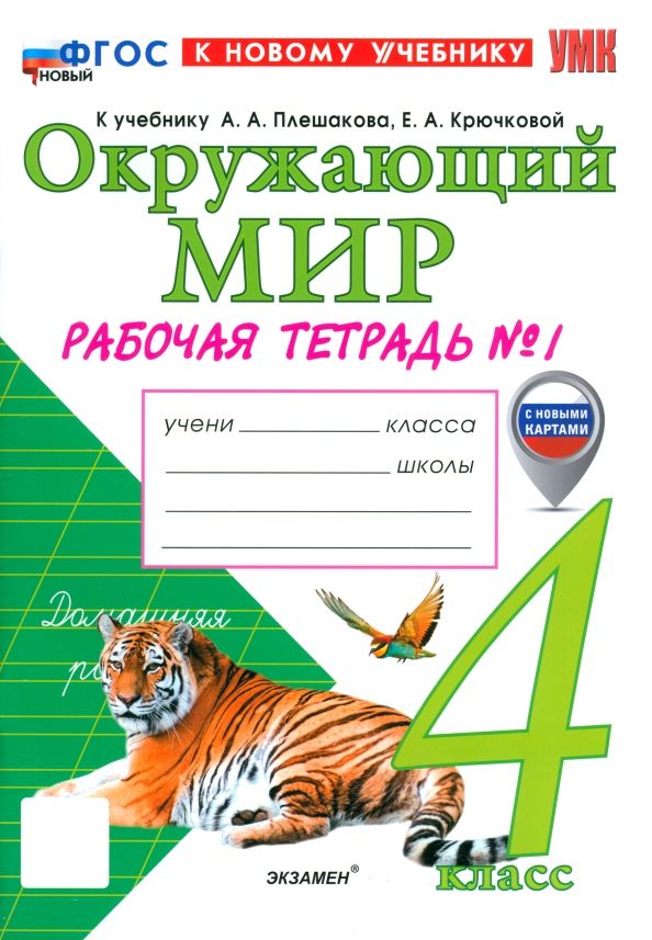 Обложка книги "Наталия Соколова: Окружающий мир. 4 класс. Рабочая тетрадь № 1 к учебнику А. А. Плешакова, Е. А. Крючковой"