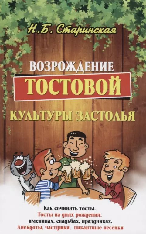 Обложка книги "Наталия Старинская: Возрождение тостовой культуры застолья"