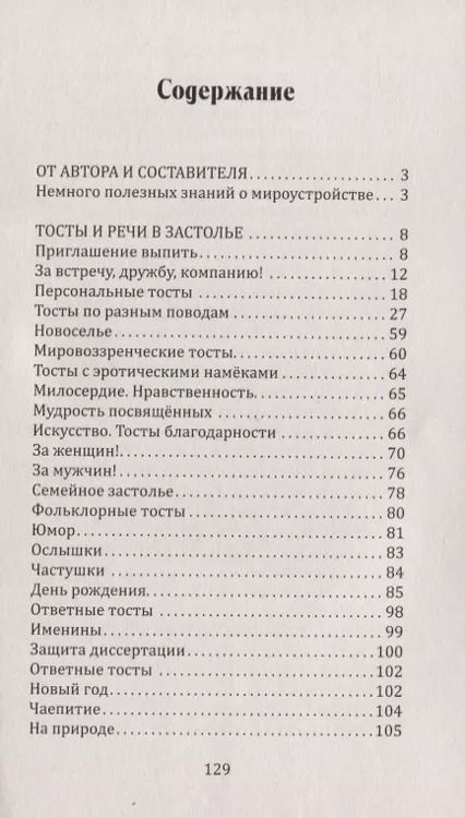 Фотография книги "Наталия Старинская: Возрождение тостовой культуры застолья"