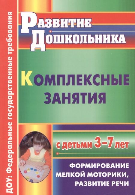 Фотография книги "Наталия Стефанова: ФГОС ДО Комплексные занятия с детьми 3-7 лет. Формирование мелкой моторики, развитие речи. 263 стр."