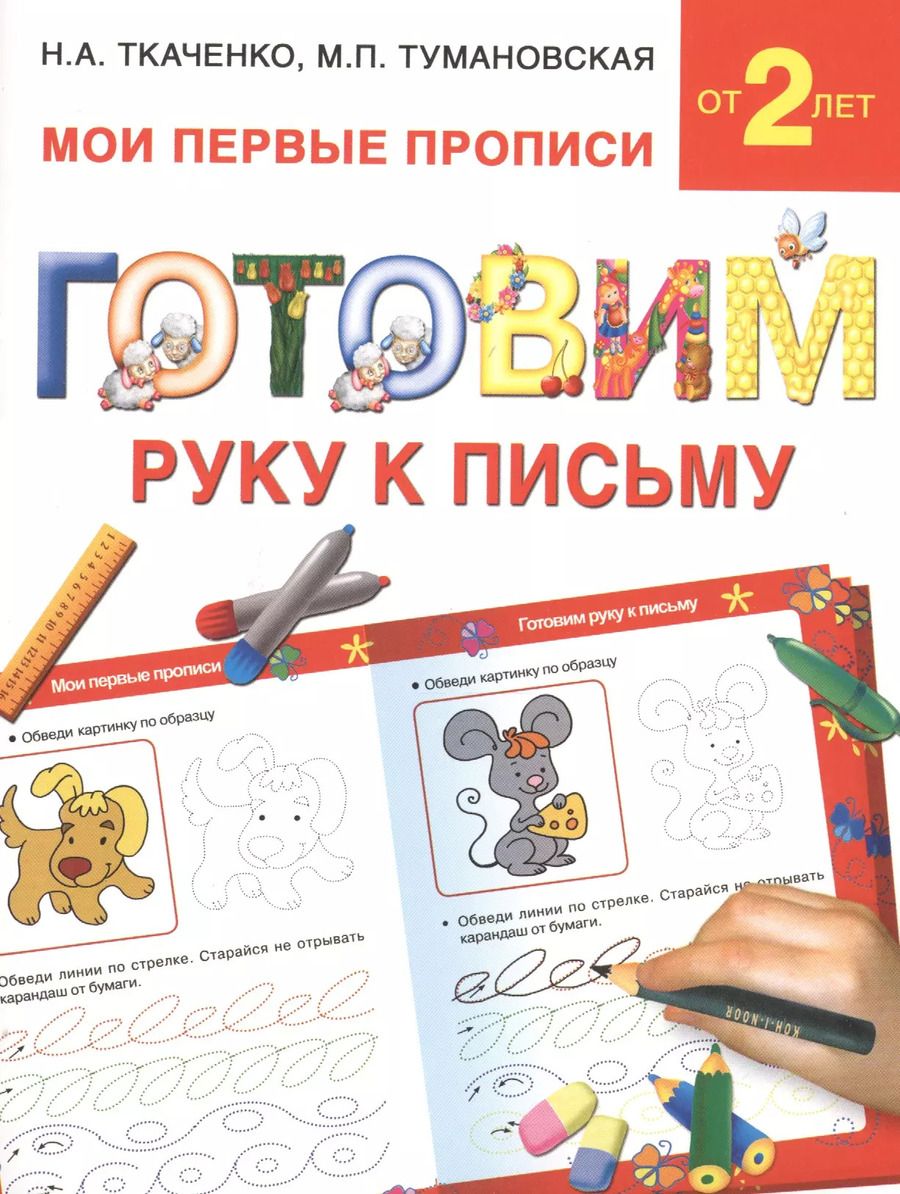 Обложка книги "Наталия Ткаченко: Букварь.Раннее обучение.Готовим руку к письму(МоиПервыеПрописи.)"