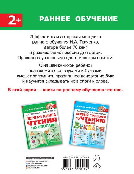 Фотография книги "Наталия Ткаченко: Первая книга чтения по слогам"