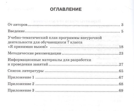 Фотография книги "Наталия Цыганкова: Я принимаю вызов! 7кл. Метод.рек.для организ.занятий курса по профил. употр.наркот.(ФГОС)"