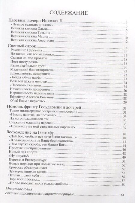 Фотография книги "Наталия Владимировна: "Какие прекрасные лица!..": Рассказы о царских детях, страстотерпцах"