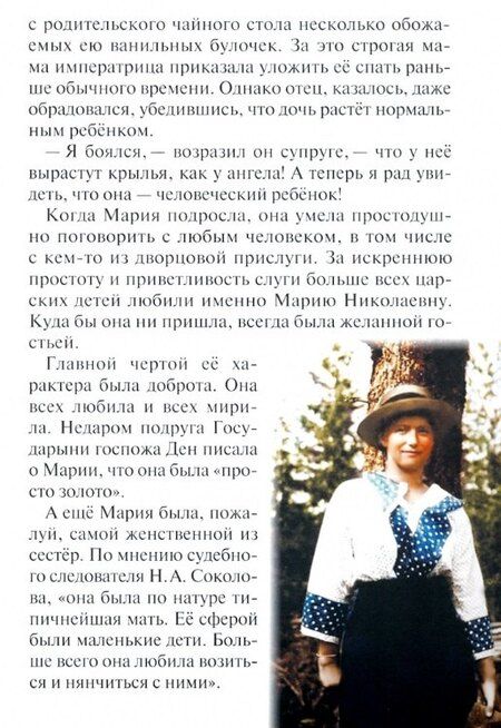 Фотография книги "Наталия Владимировна: "Какие прекрасные лица!..": Рассказы о царских детях, страстотерпцах"