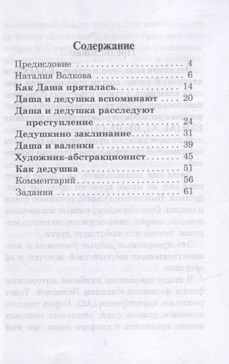 Фотография книги "Наталия Волкова: Даша и дедушка. Рассказы: Книга для чтения с заданиями для изучающих русский язык как иностранный. А2"