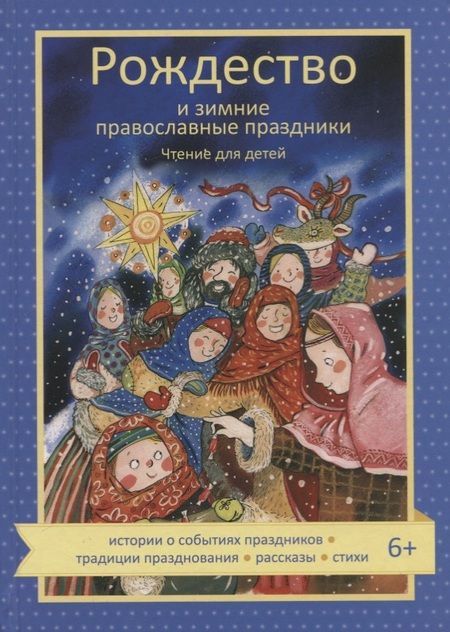 Фотография книги "Наталия Волкова: Рождество и зимние православные праздники. Чтение для детей"